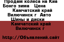 Продам колеса на Киа Бонго,зима › Цена ­ 25 000 - Камчатский край, Вилючинск г. Авто » Шины и диски   . Камчатский край,Вилючинск г.